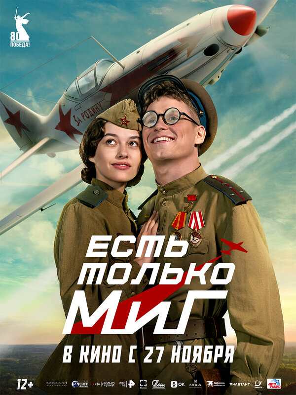  Есть только МиГ смотреть онлайн (2025) 