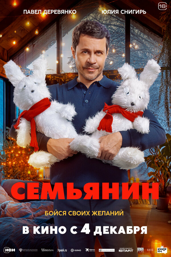  Семьянин смотреть онлайн (2025) 
