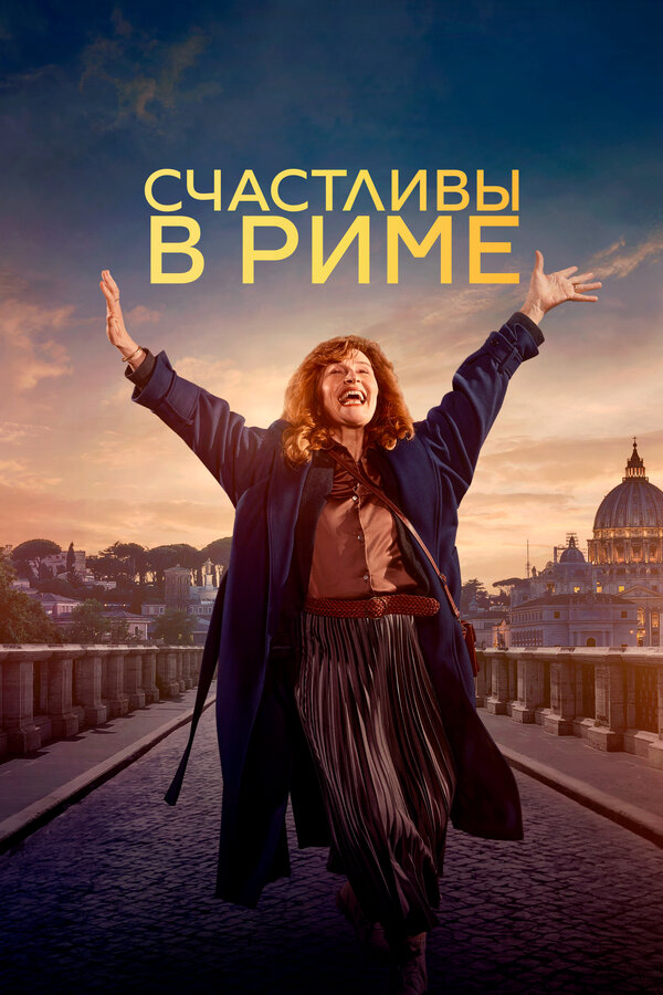  Рим смотреть онлайн (2024) 