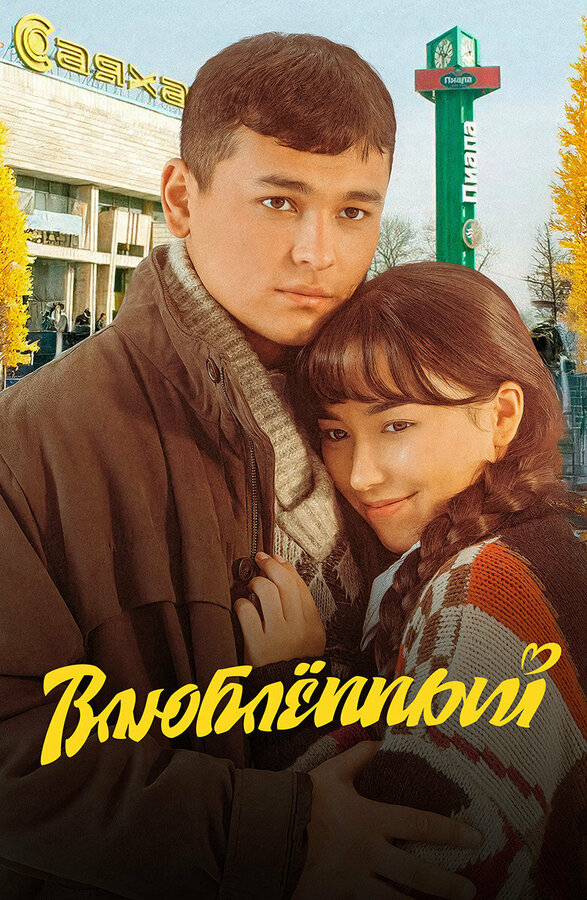  Влюбленный смотреть онлайн (2025) 