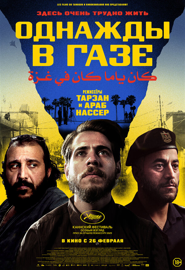  Однажды в Газе смотреть онлайн (2025) 
