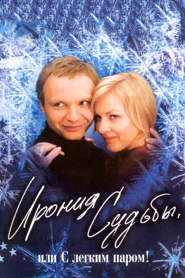  Ирония судьбы, или С легким паром! смотреть онлайн (1975) 