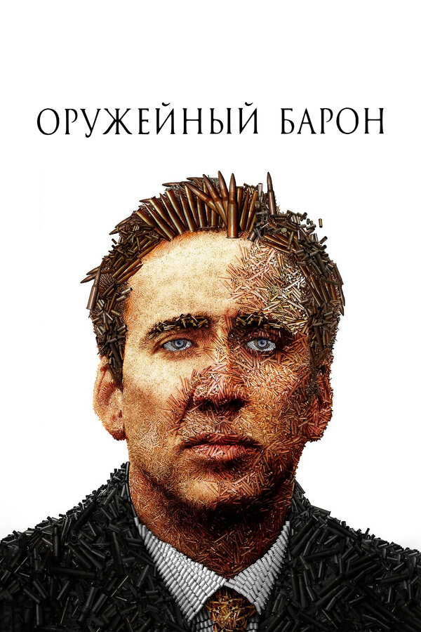  Оружейный барон смотреть онлайн (2005) 