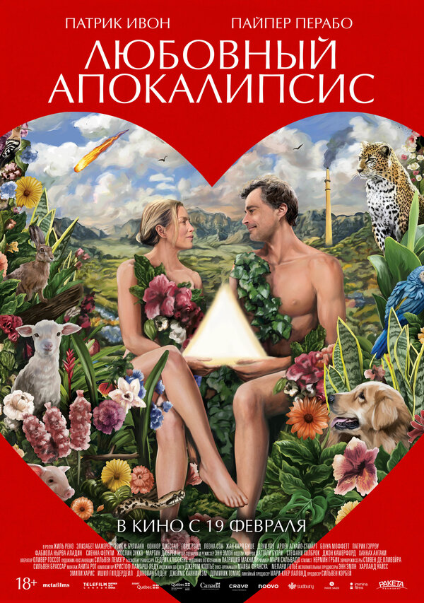  Любовный апокалипсис смотреть онлайн (2025) 
