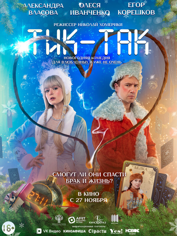  Тик-Так смотреть онлайн (2025) 