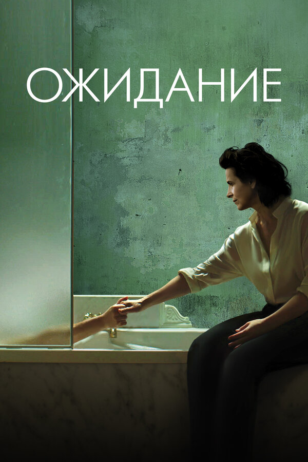  Ожидание смотреть онлайн (2015) 