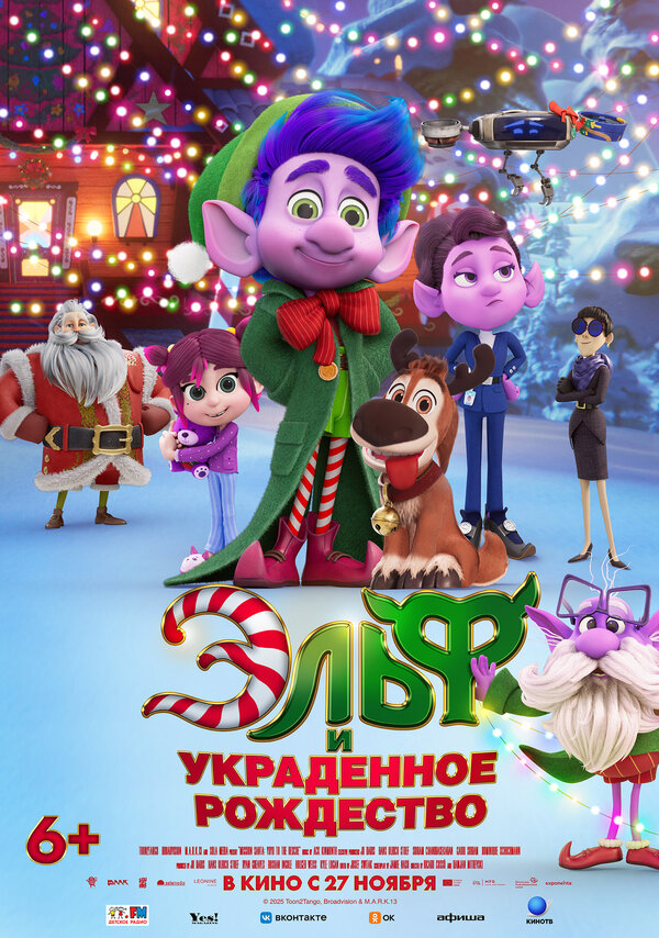  Эльф и украденное Рождество смотреть онлайн (2025) 