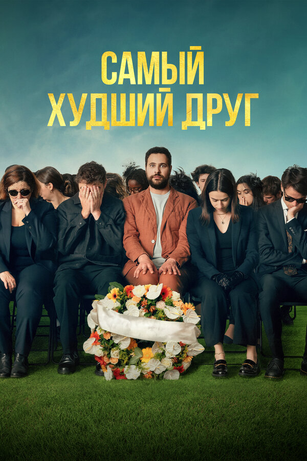  Самый худший друг смотреть онлайн (2025) 