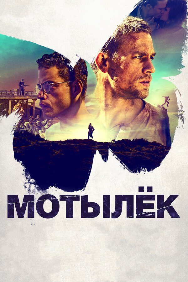  Мотылек смотреть онлайн (2017) 