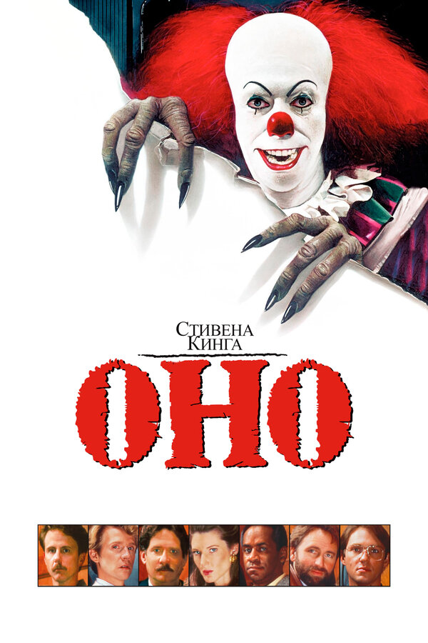  Оно смотреть онлайн фильм 1 сезон 