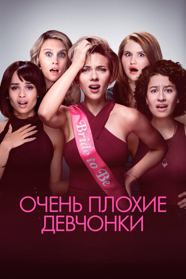  Очень плохие девчонки смотреть онлайн (2017) 