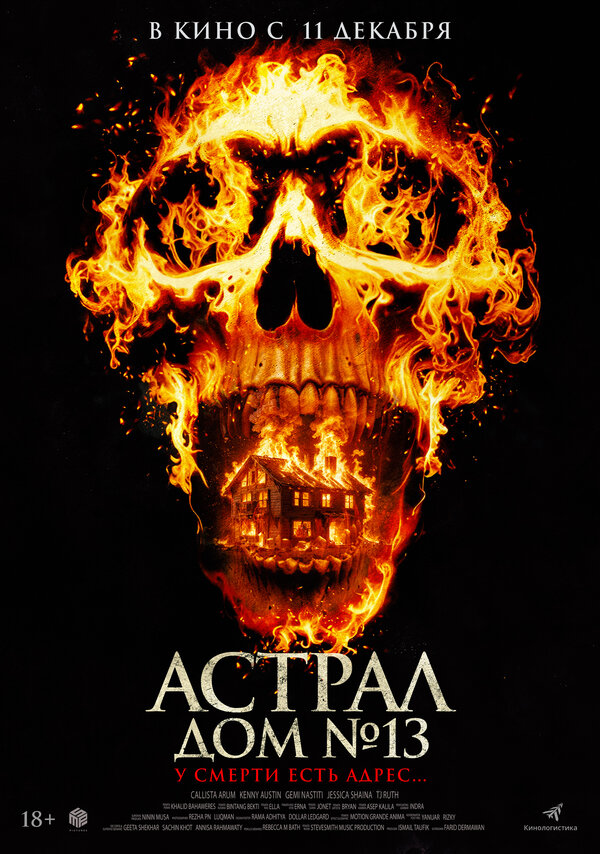  Астрал. Дом № 13 смотреть онлайн (2024) 