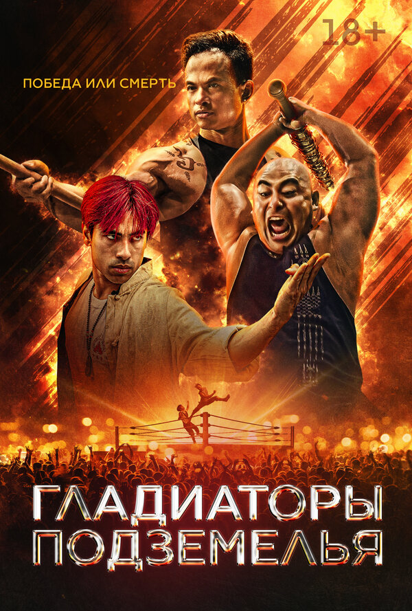  Гладиаторы подземелья смотреть онлайн (2025) 