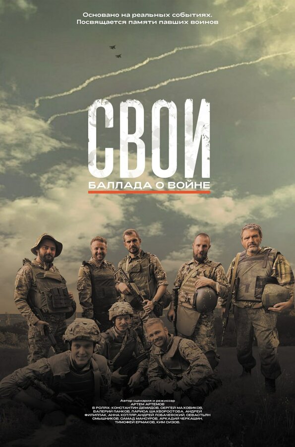  Свои. Баллада о войне смотреть онлайн (2025) 