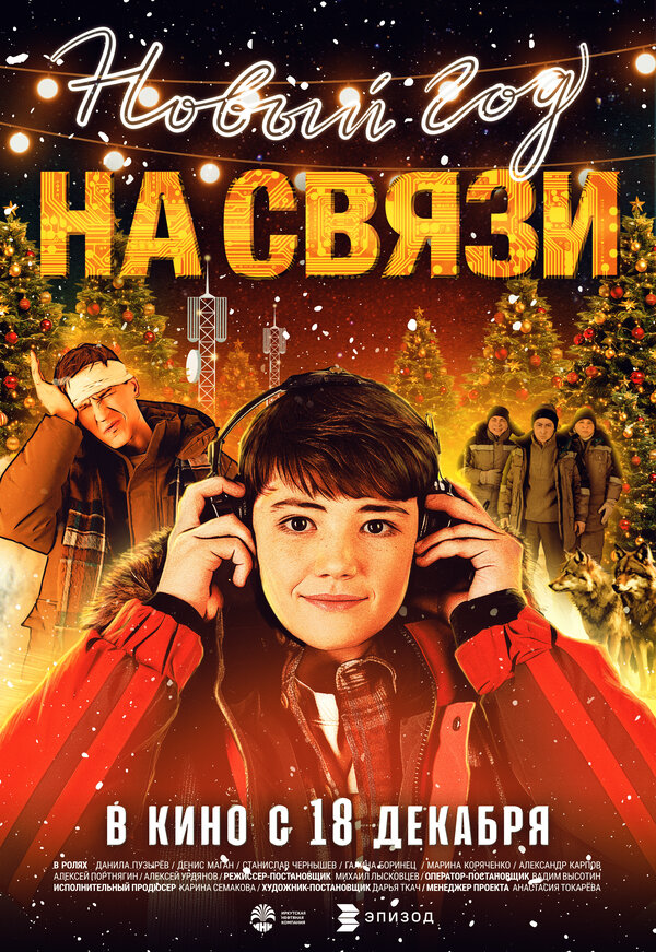  Новый Год на Связи смотреть онлайн (2025) 
