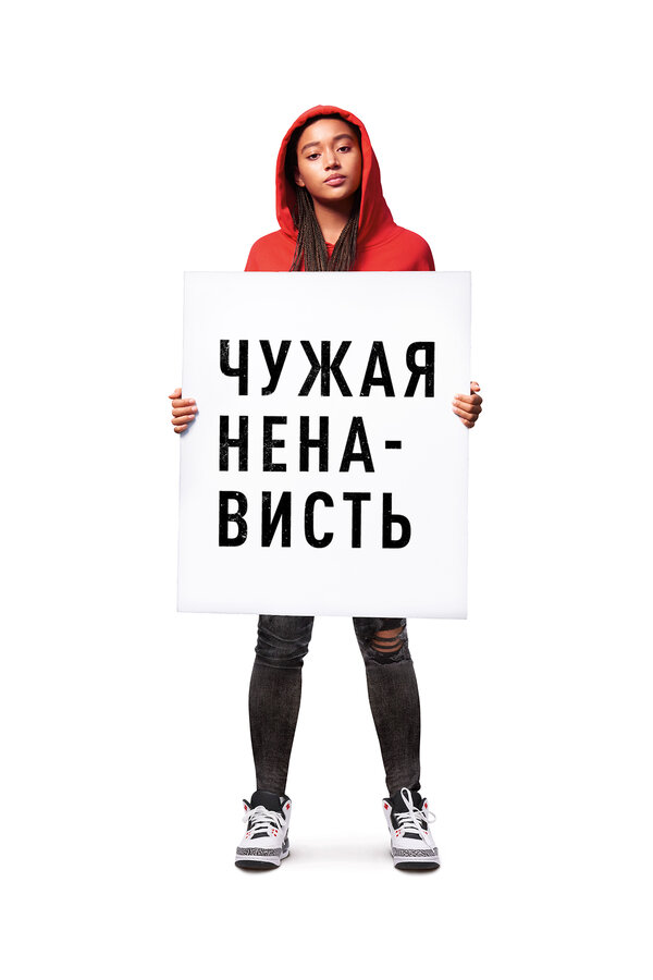  Ваша ненависть смотреть онлайн (2018) 
