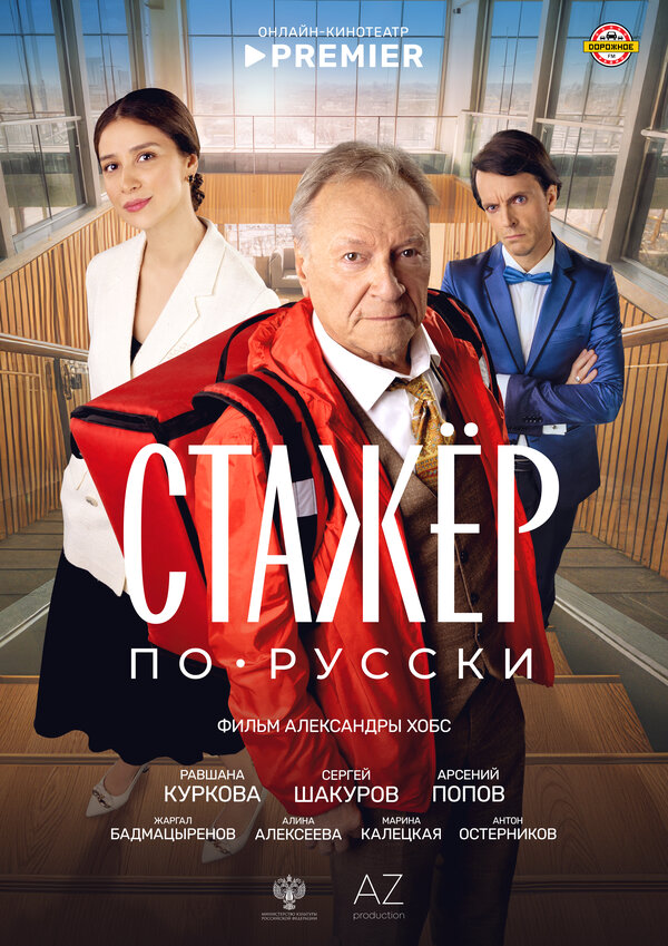  Стажёр по-русски смотреть онлайн (2025) 