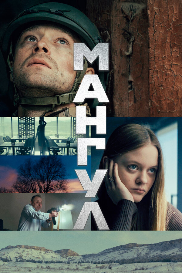  Мангул смотреть онлайн (2025) 