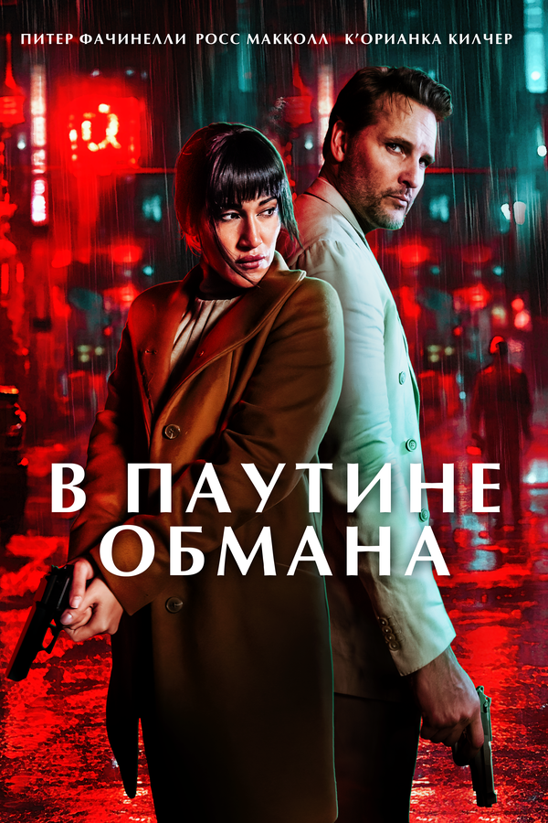  В паутине обмана смотреть онлайн (2025) 