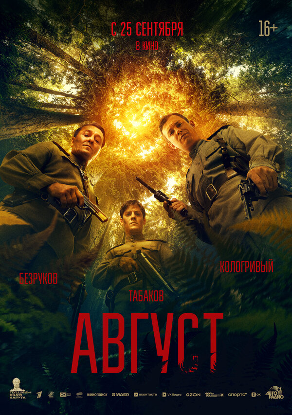  Август смотреть онлайн (2025) 