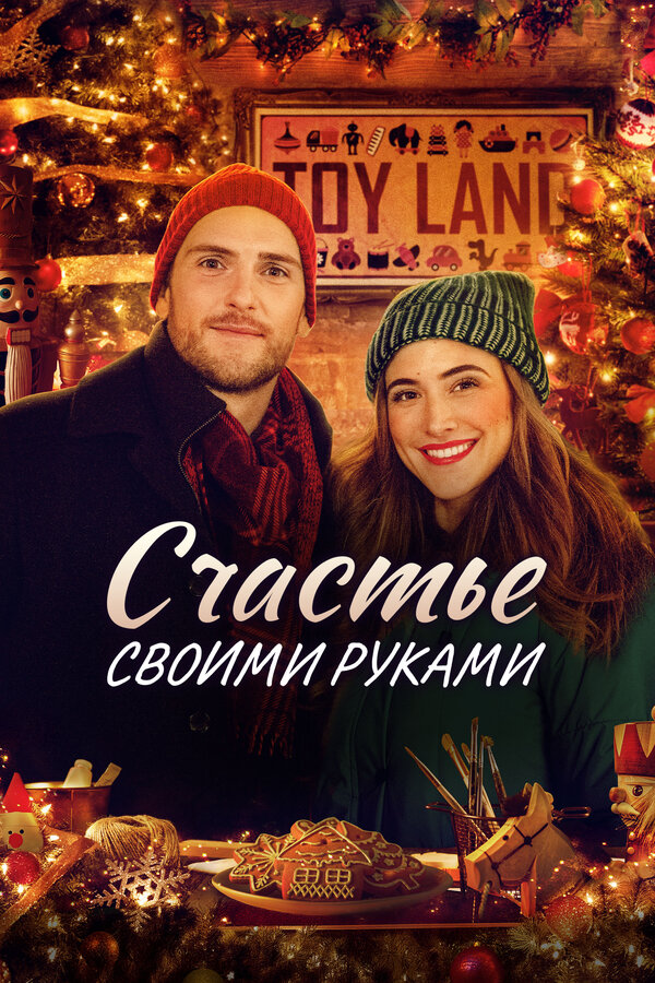  Счастье своими руками смотреть онлайн (2020) 