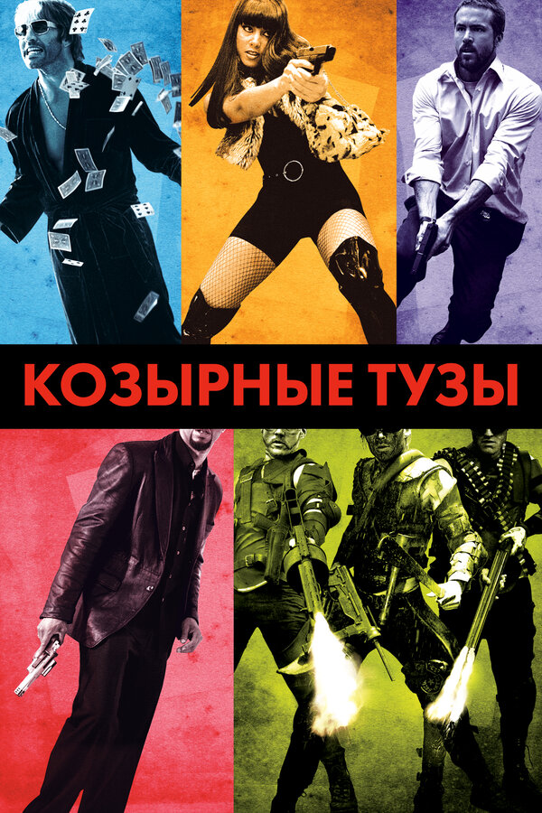  Козырные тузы смотреть онлайн (2006) 