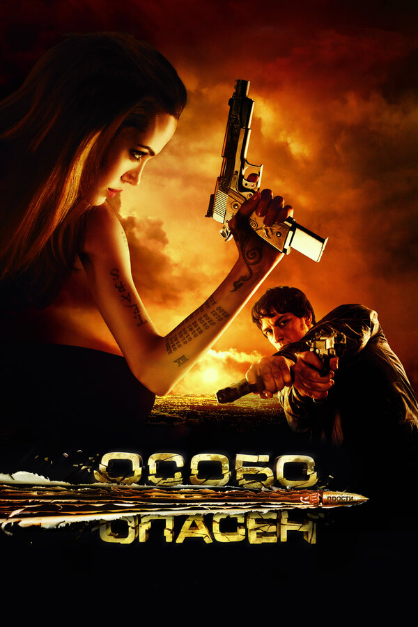  Особо опасен смотреть онлайн (2008) 