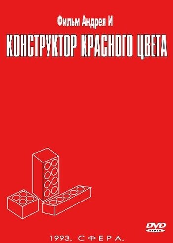  Конструктор красного цвета смотреть онлайн (1993) 