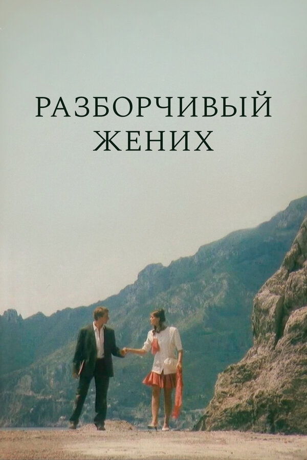  Разборчивый жених смотреть онлайн (1993) 