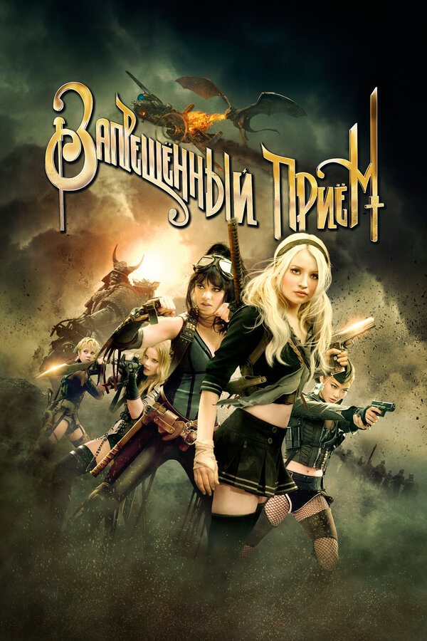  Запрещенный прием смотреть онлайн (2011) 