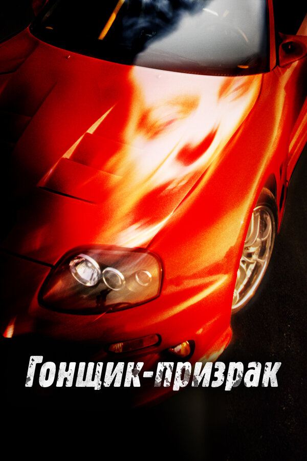  Смертельные гонки смотреть онлайн (2009) 