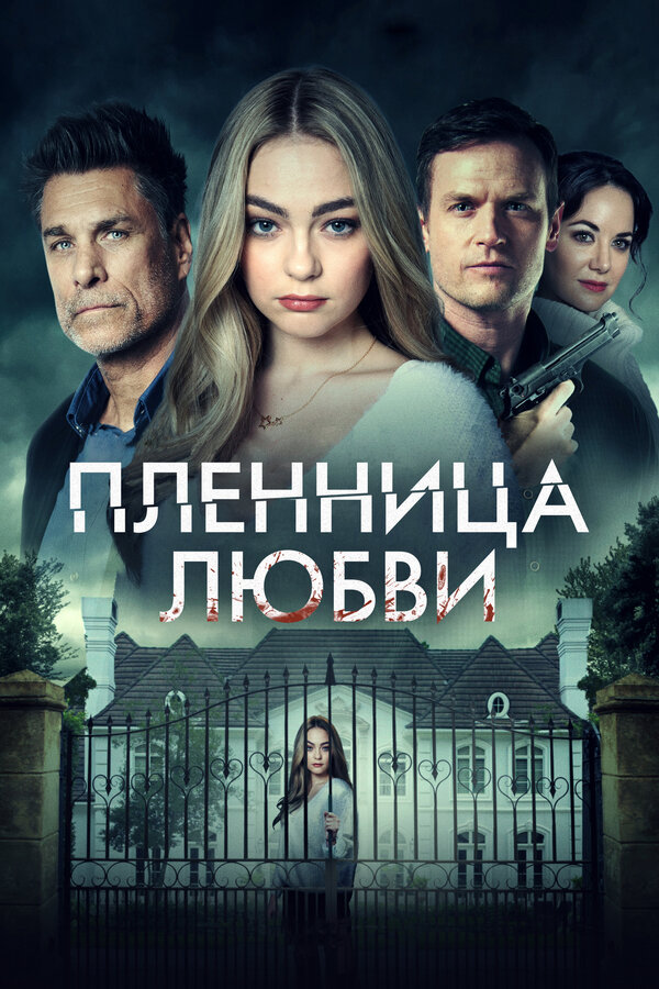  Заложница любви смотреть онлайн (2022) 