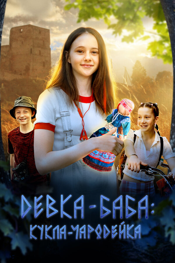  Девка-баба: Кукла-чародейка смотреть онлайн (2025) 