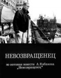  Невозвращенец смотреть онлайн (1991) 