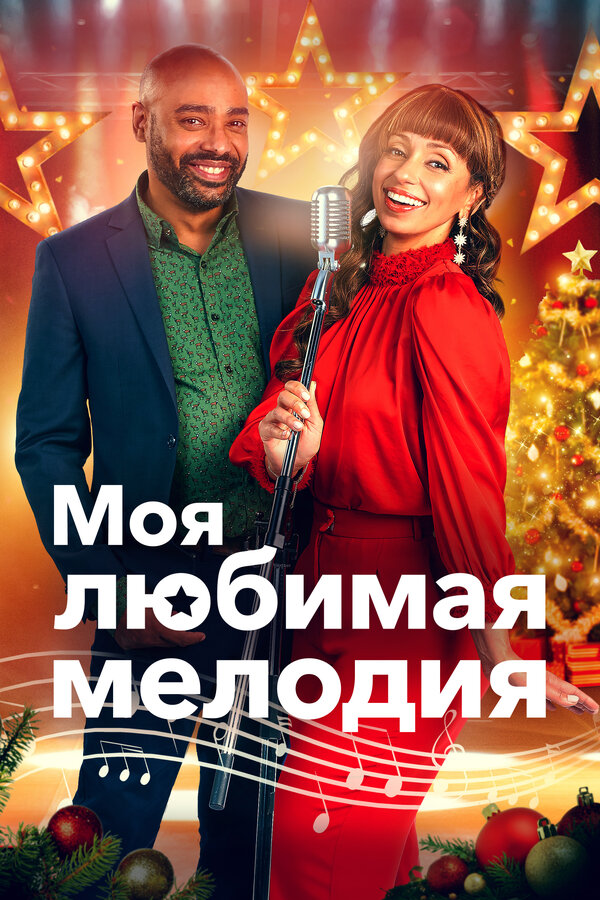  Моя любимая рождественская мелодия смотреть онлайн (2021) 