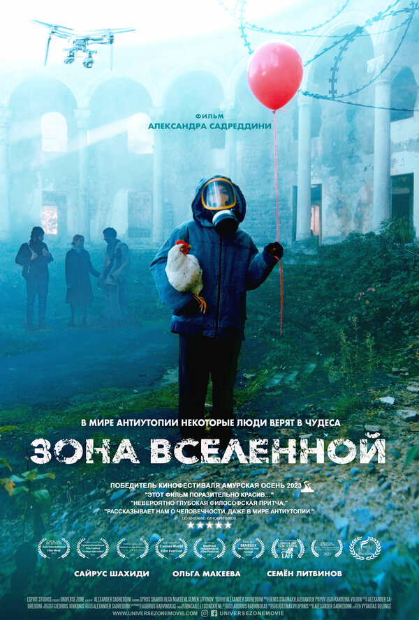  Зона Вселенной смотреть онлайн (2025) 