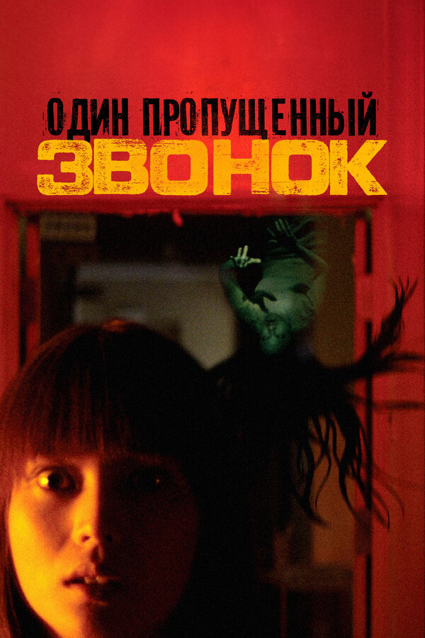  Один пропущенный звонок смотреть онлайн (2003) 