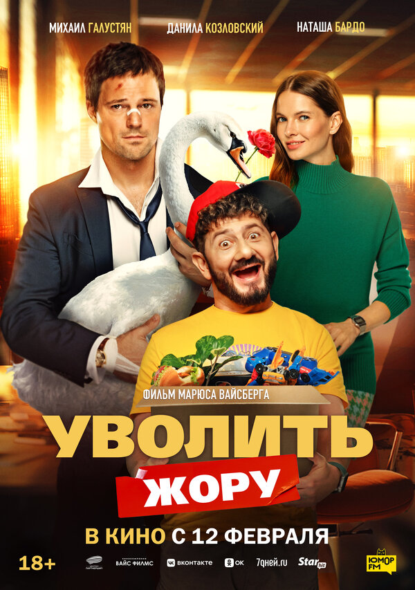  Уволить Жору смотреть онлайн (2026) 