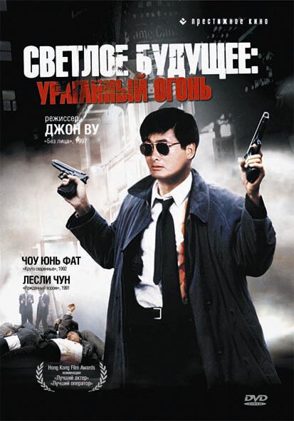  Светлое будущее 2: Ураганный огонь смотреть онлайн (1987) 