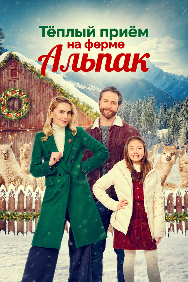  Теплый прием на ферме альпак смотреть онлайн (2023) 