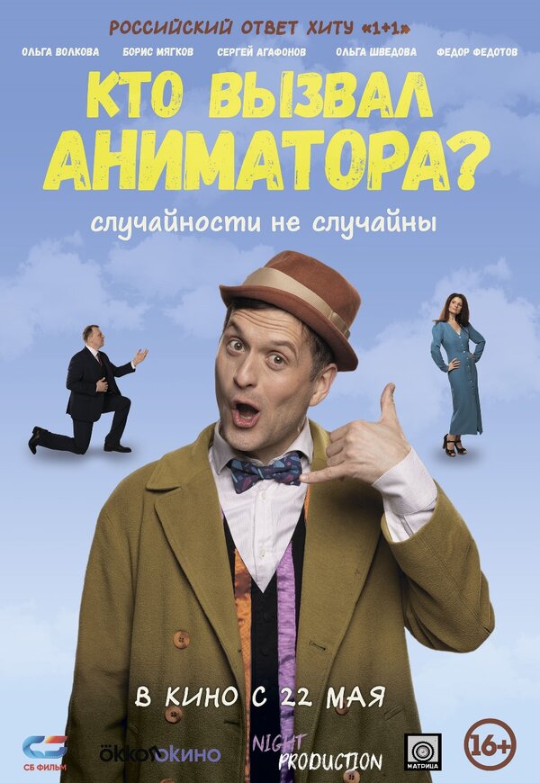  Кто вызвал аниматора? смотреть онлайн (2024) 