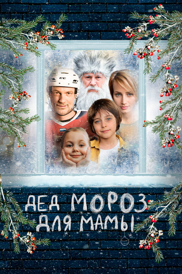  Дед Мороз для мамы смотреть онлайн (2024) 