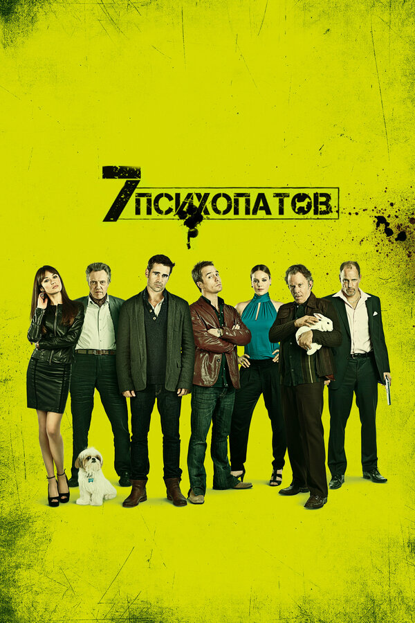 Семь психопатов смотреть онлайн (2012) 