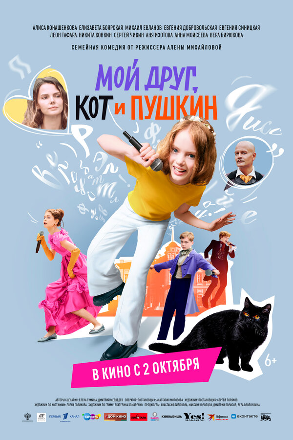  Мой друг, кот и Пушкин смотреть онлайн (2025) 