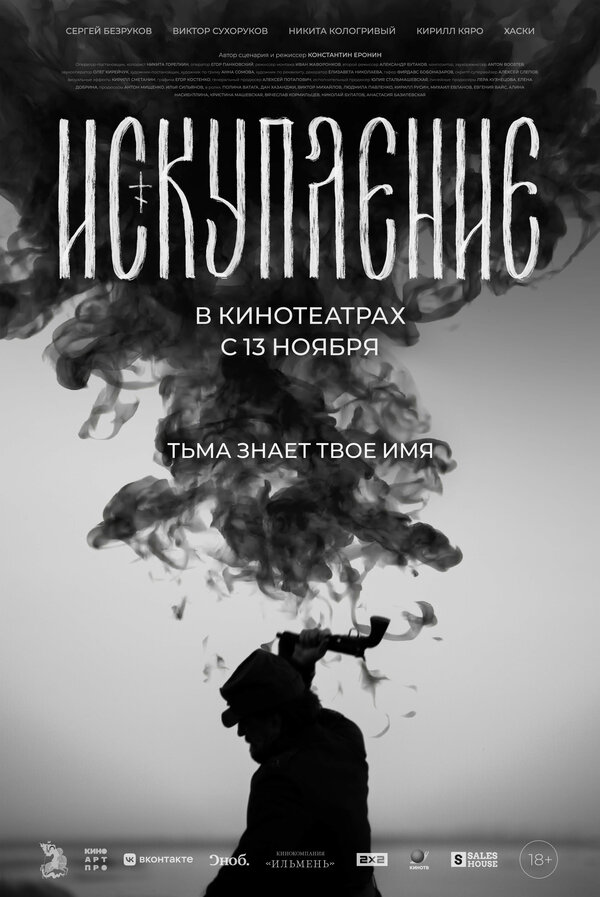  Искупление смотреть онлайн (2025) 