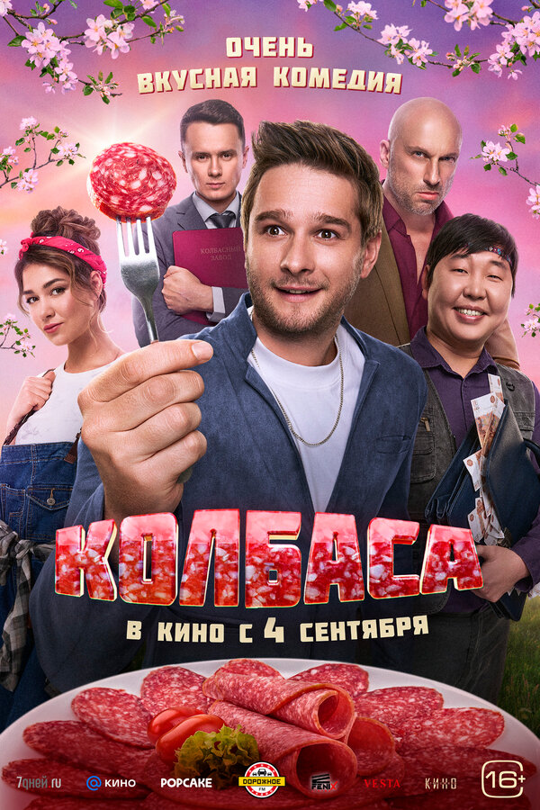  Колбаса смотреть онлайн (2025) 