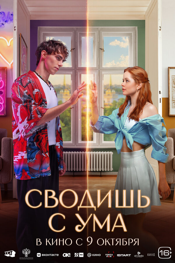  Сводишь с ума смотреть онлайн (2025) 