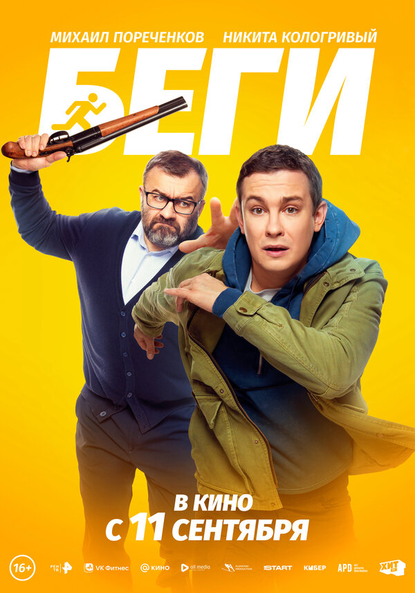  Беги смотреть онлайн (2025) 