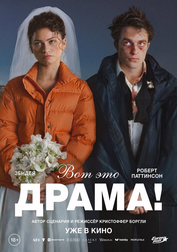  Вот это драма! смотреть онлайн (2026) 