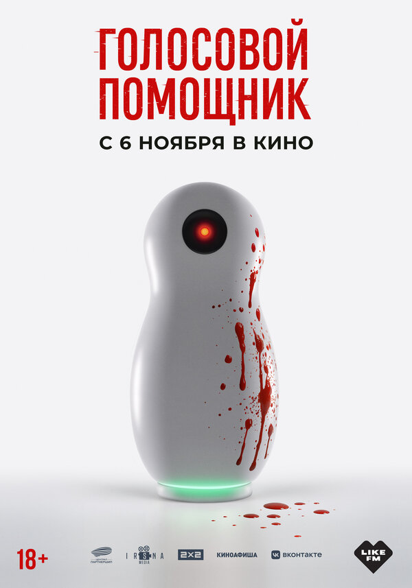  Голосовой помощник смотреть онлайн (2025) 